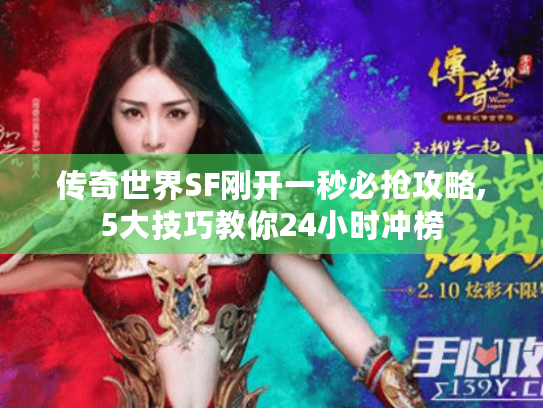 传奇世界SF刚开一秒必抢攻略,5大技巧教你24小时冲榜