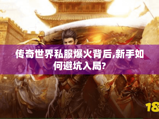 传奇世界私服爆火背后,新手如何避坑入局?