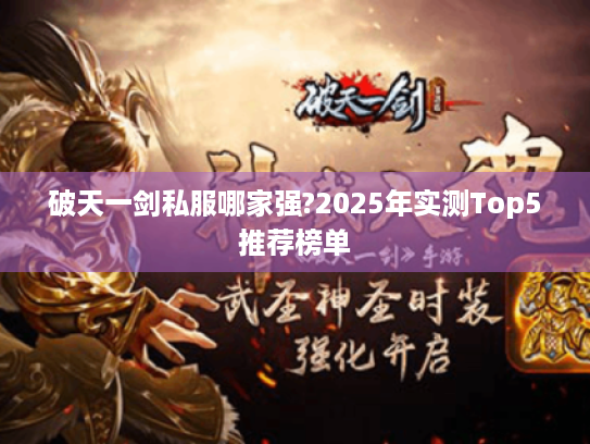 破天一剑私服哪家强?2025年实测Top5推荐榜单 破天一剑私服哪家强?2025年实测Top5推荐榜单