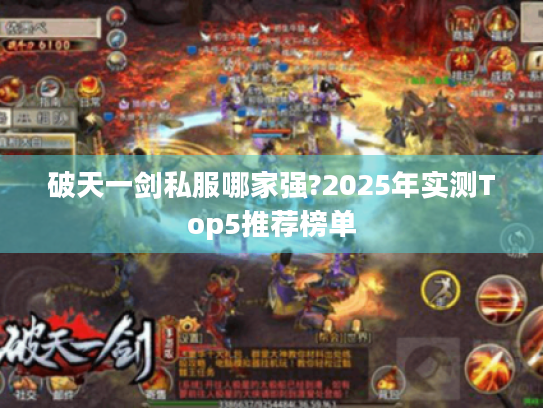 破天一剑私服哪家强?2025年实测Top5推荐榜单 破天一剑私服哪家强?2025年实测Top5推荐榜单