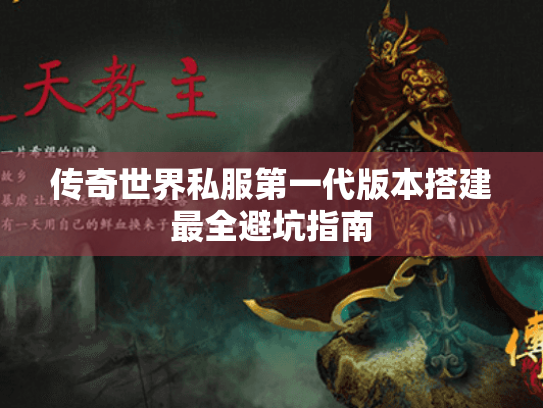传奇世界私服第一代版本搭建最全避坑指南 传奇世界私服第一代版本搭建最全避坑指南