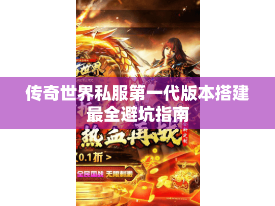传奇世界私服第一代版本搭建最全避坑指南 传奇世界私服第一代版本搭建最全避坑指南