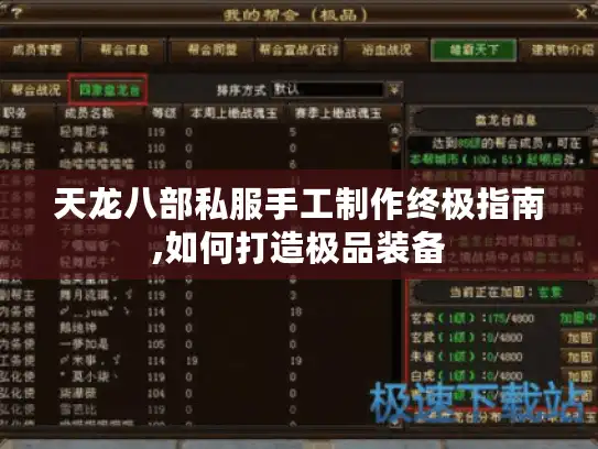 天龙八部私服手工制作终极指南,如何打造极品装备