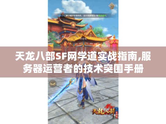 天龙八部SF网学道实战指南,服务器运营者的技术突围手册 天龙八部SF网学道实战指南,服务器运营者的技术突围手册