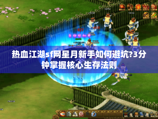 热血江湖sf网星月新手如何避坑?3分钟掌握核心生存法则