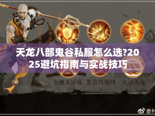 天龙八部鬼谷私服怎么选?2025避坑指南与实战技巧 天龙八部鬼谷私服怎么选?2025避坑指南与实战技巧