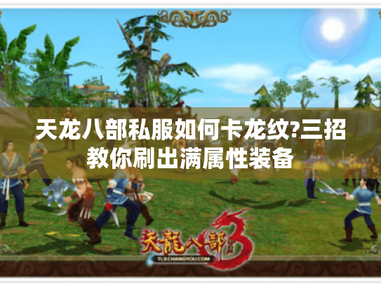 天龙八部私服如何卡龙纹?三招教你刷出满属性装备 天龙八部私服如何卡龙纹?三招教你刷出满属性装备