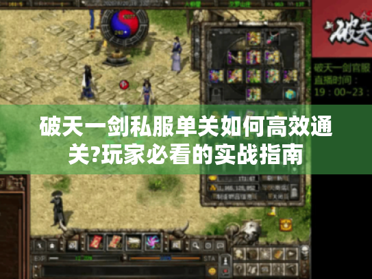 破天一剑私服单关如何高效通关?玩家必看的实战指南