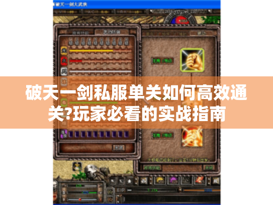 破天一剑私服单关如何高效通关?玩家必看的实战指南