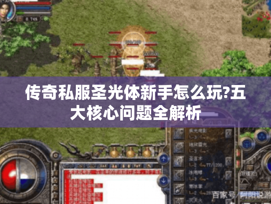 传奇私服圣光体新手怎么玩?五大核心问题全解析