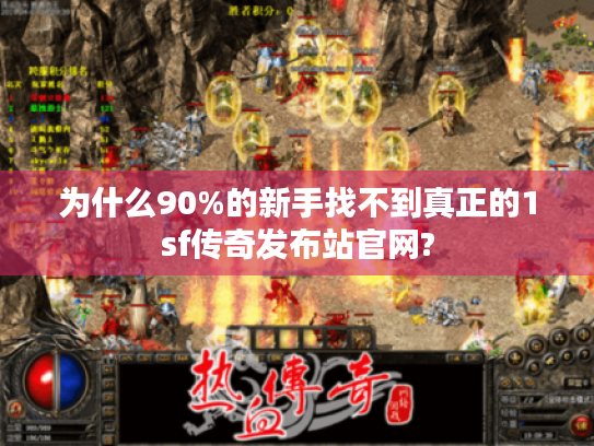 为什么90%的新手找不到真正的1sf传奇发布站官网? 为什么90%的新手找不到真正的1sf传奇发布站官网?