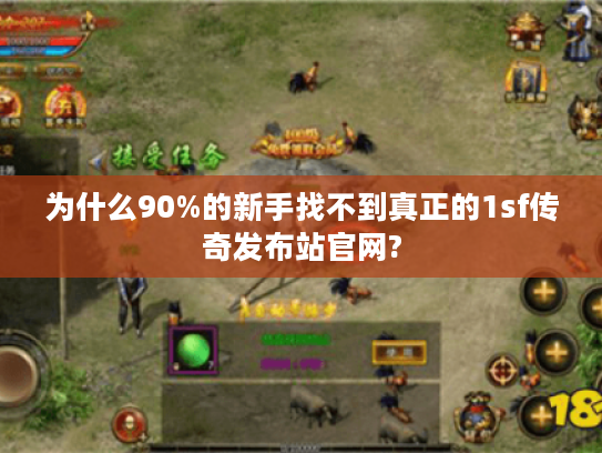 为什么90%的新手找不到真正的1sf传奇发布站官网? 为什么90%的新手找不到真正的1sf传奇发布站官网?