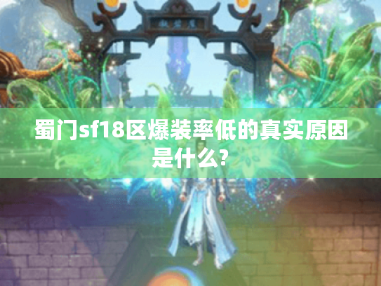 蜀门sf18区爆装率低的真实原因是什么? 蜀门sf18区爆装率低的真实原因是什么?
