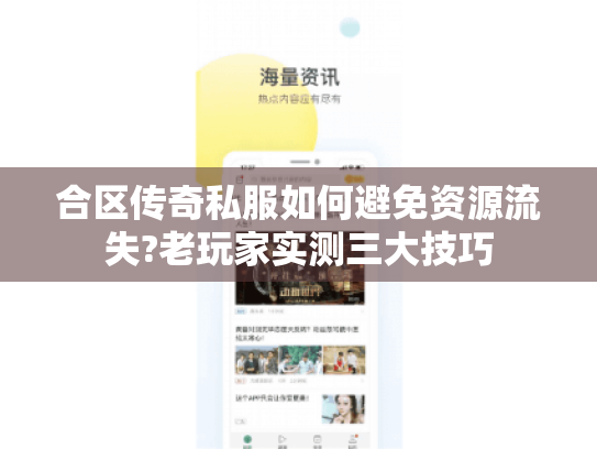 合区传奇私服如何避免资源流失?老玩家实测三大技巧