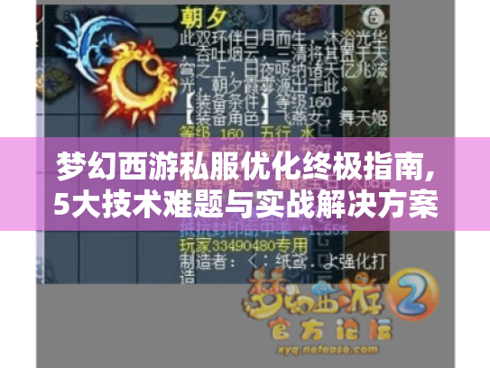 梦幻西游私服优化终极指南,5大技术难题与实战解决方案 梦幻西游私服优化终极指南,5大技术难题与实战解决方案