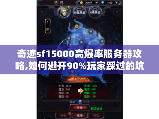 奇迹sf15000高爆率服务器攻略,如何避开90%玩家踩过的坑?