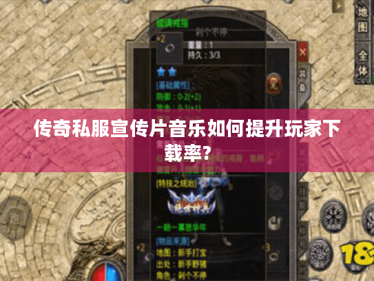 传奇私服宣传片音乐如何提升玩家下载率? 传奇私服宣传片音乐如何提升玩家下载率?