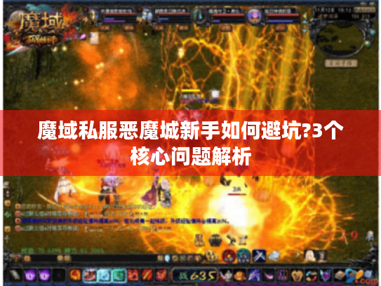 魔域私服恶魔城新手如何避坑?3个核心问题解析