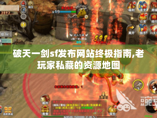 破天一剑sf发布网站终极指南,老玩家私藏的资源地图 破天一剑sf发布网站终极指南,老玩家私藏的资源地图