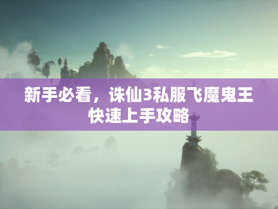 新手必看，诛仙3私服飞魔鬼王快速上手攻略