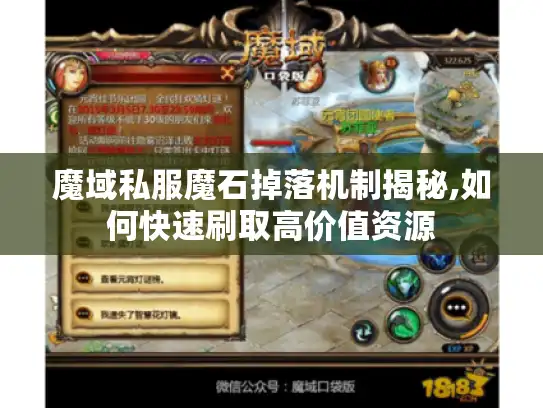 魔域私服魔石掉落机制揭秘,如何快速刷取高价值资源