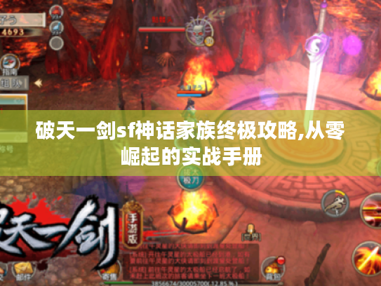 破天一剑sf神话家族终极攻略,从零崛起的实战手册 破天一剑sf神话家族终极攻略,从零崛起的实战手册