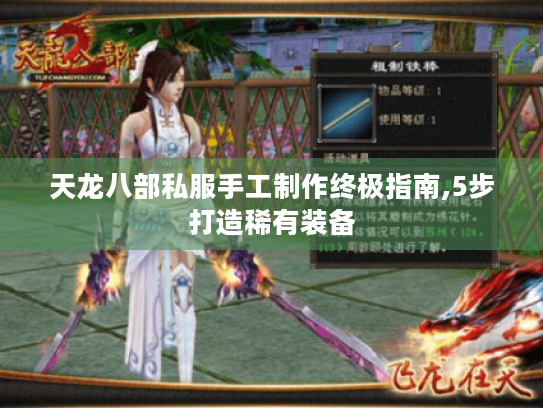 天龙八部私服手工制作终极指南,5步打造稀有装备 天龙八部私服手工制作终极指南,5步打造稀有装备