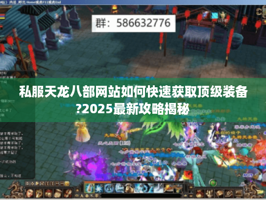 私服天龙八部网站如何快速获取顶级装备?2025最新攻略揭秘