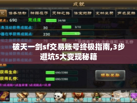 破天一剑sf交易账号终极指南,3步避坑5大变现秘籍