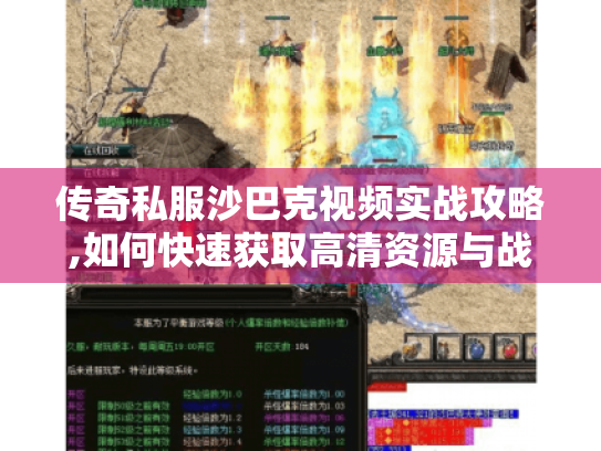 传奇私服沙巴克视频实战攻略,如何快速获取高清资源与战术解析 传奇私服沙巴克视频实战攻略,如何快速获取高清资源与战术解析