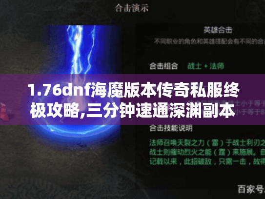 1.76dnf海魔版本传奇私服终极攻略,三分钟速通深渊副本