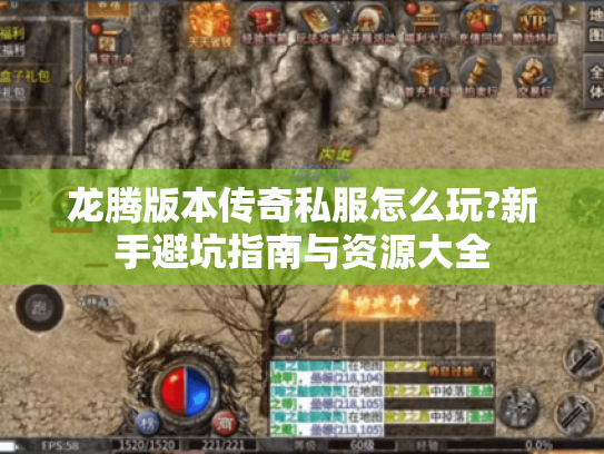 龙腾版本传奇私服怎么玩?新手避坑指南与资源大全