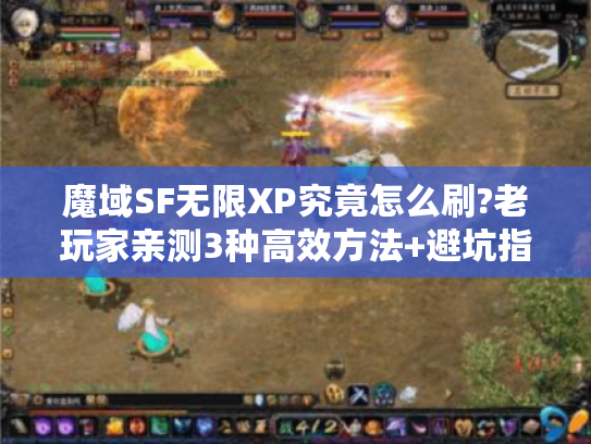 魔域SF无限XP究竟怎么刷?老玩家亲测3种高效方法+避坑指南