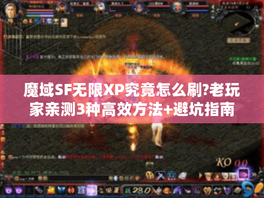 魔域SF无限XP究竟怎么刷?老玩家亲测3种高效方法+避坑指南
