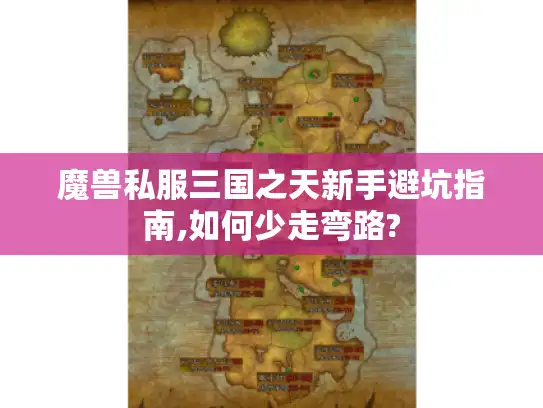 魔兽私服三国之天新手避坑指南,如何少走弯路? 魔兽私服三国之天新手避坑指南,如何少走弯路?