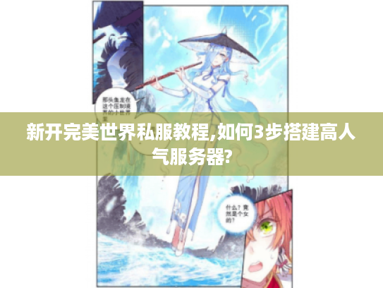 新开完美世界私服教程,如何3步搭建高人气服务器? 新开完美世界私服教程,如何3步搭建高人气服务器?