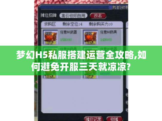 梦幻H5私服搭建运营全攻略,如何避免开服三天就凉凉?