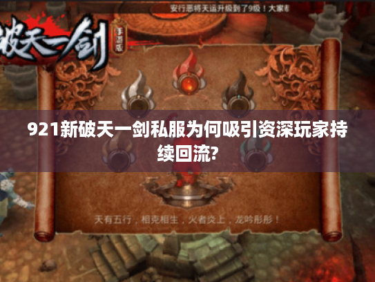 921新破天一剑私服为何吸引资深玩家持续回流? 921新破天一剑私服为何吸引资深玩家持续回流?