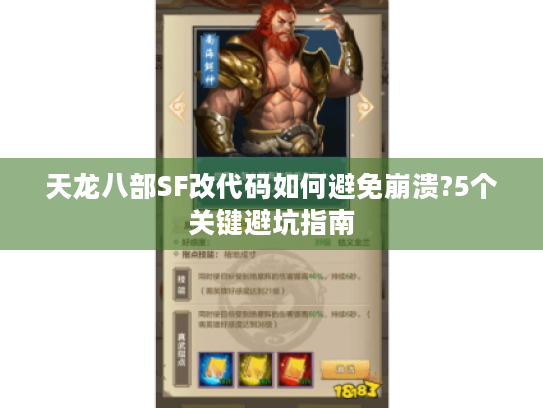 天龙八部SF改代码如何避免崩溃?5个关键避坑指南 天龙八部SF改代码如何避免崩溃?5个关键避坑指南