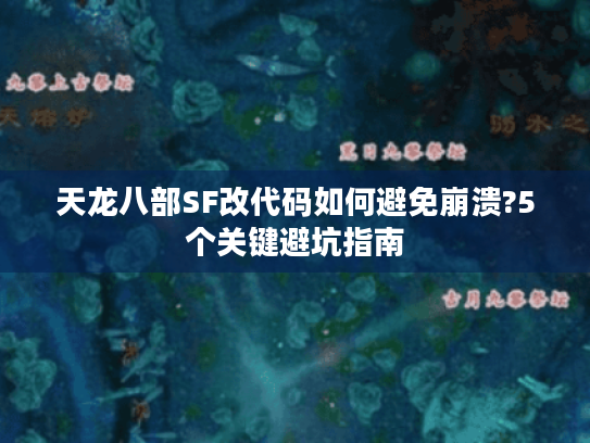 天龙八部SF改代码如何避免崩溃?5个关键避坑指南 天龙八部SF改代码如何避免崩溃?5个关键避坑指南