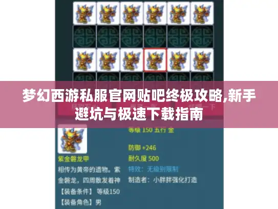 梦幻西游私服官网贴吧终极攻略,新手避坑与极速下载指南