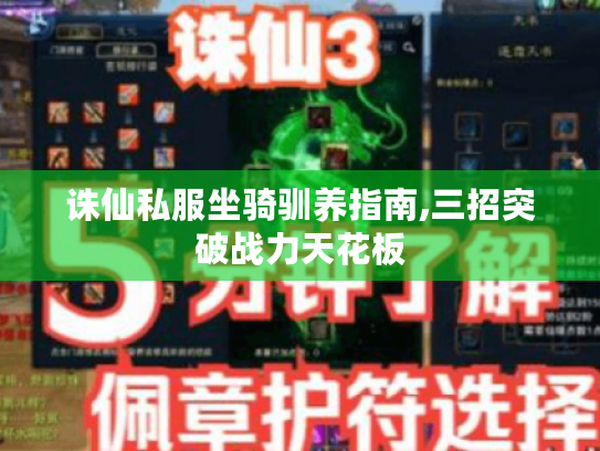 诛仙私服坐骑驯养指南,三招突破战力天花板