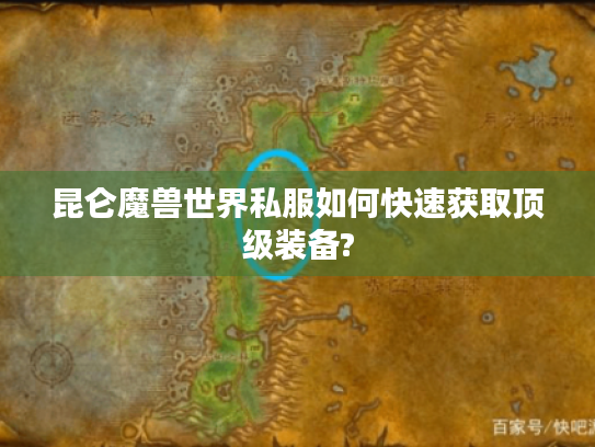昆仑魔兽世界私服如何快速获取顶级装备?