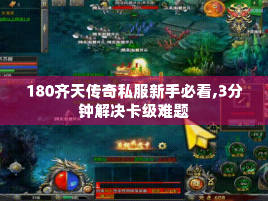 180齐天传奇私服新手必看,3分钟解决卡级难题 180齐天传奇私服新手必看,3分钟解决卡级难题