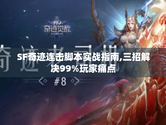 SF奇迹连击脚本实战指南,三招解决99%玩家痛点 SF奇迹连击脚本实战指南,三招解决99%玩家痛点