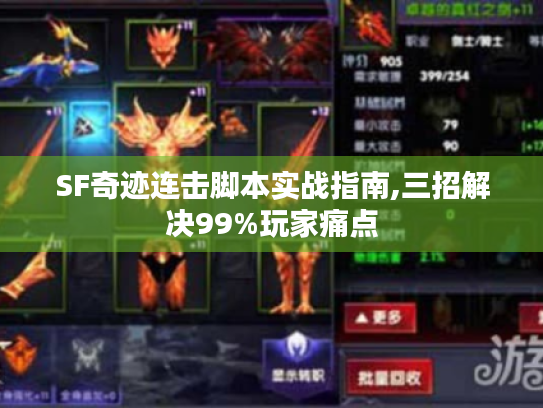 SF奇迹连击脚本实战指南,三招解决99%玩家痛点 SF奇迹连击脚本实战指南,三招解决99%玩家痛点
