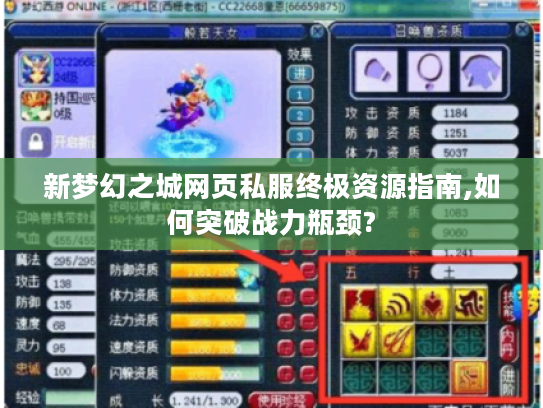新梦幻之城网页私服终极资源指南,如何突破战力瓶颈?