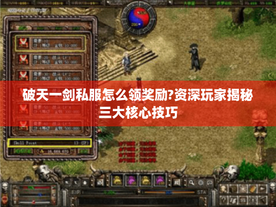 破天一剑私服怎么领奖励?资深玩家揭秘三大核心技巧 破天一剑私服怎么领奖励?资深玩家揭秘三大核心技巧