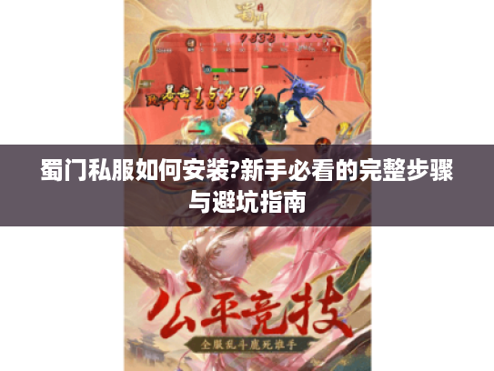 蜀门私服如何安装?新手必看的完整步骤与避坑指南