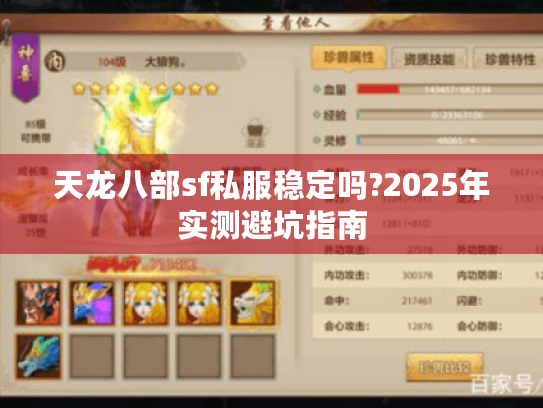 天龙八部sf私服稳定吗?2025年实测避坑指南